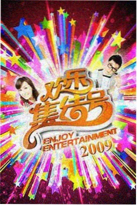 五五影视热榜明星大侦探